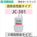 　浄水器カートリッジ高除去性能＋鉛除去タイプ浄水器カートリッジ[JC-301Y][JC-301]送料無料