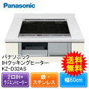 タイムセール開始！Panasonic パナソニック　IHクッキングヒーター鉄・ステンレス対応 KZ-D32AS　2口IH+ラジエントヒーター 鉄・ステンレスIH 幅60cm※現金特価商品のため2％OFFクーポンはご利用できません鉄・ステンレス対応KZ-D32AS2口IH+ラジエントヒーター鉄・ステンレスIH幅60cmIH