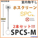 ♪全商品ポイント2倍（2/17 23:00〜2/20 8:59）室内物干し　物干金物薄型スタイリッシュ　室内用ホスクリーン スポット型 SPC-W標準サイズ 2本1組（460・550・640mm）[SPC-W]ホワイト◆送料無料◆