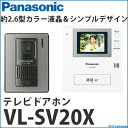 【パナソニック】カラーテレビドアホン電源直結式[VL-SV20X]ドアホン　インターホン【smtb-k】【w1】【あす楽対応】【HLS_DU】【FS_708-7】【H2】【RCPmara1207】【マラソン201207_生活】≪楽天ランキング2位≫パナソニック　カラーテレビドアホン　VL-SV20X　ドアホン　インターホン