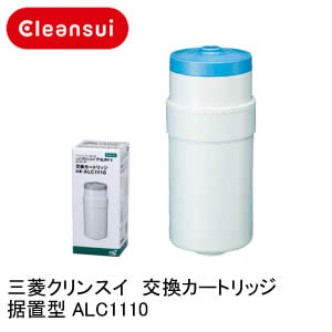 【クリンスイ】交換カートリッジ　据置型 ALC1110