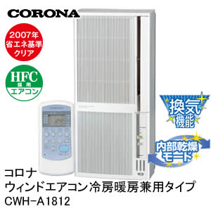 【コロナ】ウィンドエアコン冷房暖房兼用タイプ[CWH-A1812]