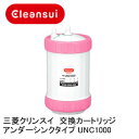 クリンスイ　浄水器　カートリッジ UNC1000♪全商品ポイント2倍（3/19 10:00〜3/22 9:59まで）現金・代金引換2％OFFクーポンキャンペーン（3/2〜3/31）送料無料！　浄水器　カートリッジ　UNC1000