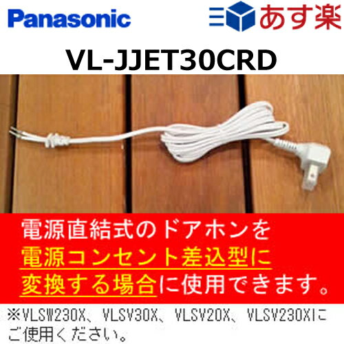 【パナソニック】カラーテレビドアホン用電源コード[VL-JJET30CRD]【smtb-k】【w1】【あす楽対応】【HLS_DU】パナソニック　テレビドアホン用電源コード電源直結式から電源コンセント型へテレビドアホンと同時注文なら同梱可能!!