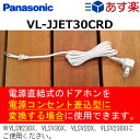 【パナソニック】カラーテレビドアホン用電源コード[VL-JJET30CRD]【HLS_DU】