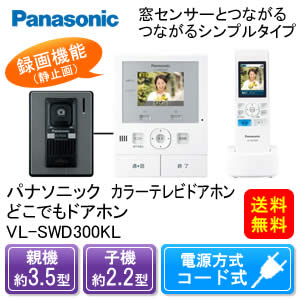 【7/18入荷予定・予約販売】【パナソニック】カラーテレビドアホンどこでもドアホン[VL-SWD300KL]