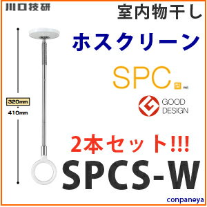 先着100個限定特価!2本組み室内物干し　物干金物薄型スタイリッシュ　室内用ホスクリーン スポット型 SPCS-Wショートサイズ 2本1組（320mm・410mm）[SPCS-W]カラーホワイト今すぐクーポン取得!◆送料無料◆ホワイト室内 物干し