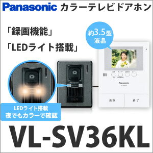 パナソニック録画機能付テレビドアホン夜でもカラーで確認！LEDライト付玄関子機VL-SV36KL　VLSV36KL電源コンセント式[VL-SV36KL] カラーテレビドアホン