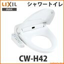 シャワートイレ 温水洗浄便座Hシリーズ　[CW-H42]大型サイズの共用便座◆送料無料◆脱臭や節電など、使いやすさにこだわった機能充実タイプ。[CW-H42]全色（カラー）お選び頂けます