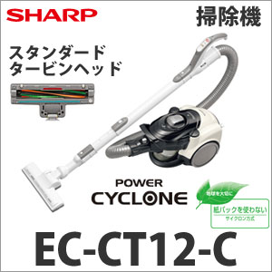 SHARP(シャープ)　遠心分離サイクロン掃除機(クリーナー)POWER CYCLONE(パワーサイクロン)　EC-CT12-C　ベージュ系　[ECCT12C] 週末ポイント2〜10倍 1/17 10:00〜1/20 9:59送料無料！遠心分離方式サイクロン[EC-CT12-C] ECCT12C