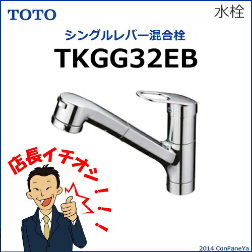 TOTO　キッチン用水栓金具　シングルレバー混合栓（台付き〈1穴〉タイプ）ハンドシャワータイプ　GGシリーズ（エコシングル水栓） [TKGG32EB]TOTO　キッチン用水栓金具　シングルレバー混合栓（台付き〈1穴〉タイプ）ハンドシャワータイプ　GGシリーズ（エコシングル水栓） [TKGG32EB]