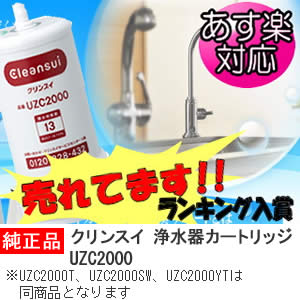 楽天累計販売10000本突破！　クリンスイ　浄水器　カートリッジUZC2000♪全商品ポイント最大9倍（3/14 10：00〜3/19 23：59）　浄水器　カートリッジ　UZC2000メーカー純正品ですUZC2000T UZC2000SW UZC2000YT は同商品となります