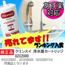 楽天累計販売10000本突破！　クリンスイ　浄水器　カートリッジUZC2000　クリンスイ　浄水器　カートリッジ　UZC2000　はメーカー純正品ですUZC2000T UZC2000SW UZC2000YT は同商品となります