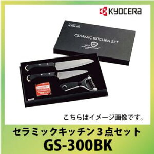 京セラ セラミックキッチン3点セット [GS-300BK]