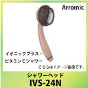 アラミック シャワーヘッド イオニックプラス・ビタミンCシャ...