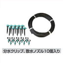 【法人様限定商品】タカショー Takasho LDA-10N 追加散水ノズルセット10m 代引き不可