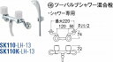送料無料 SANEI(三栄水栓製作所) ツーバルブシャワー混合栓 SK110K-LH-13