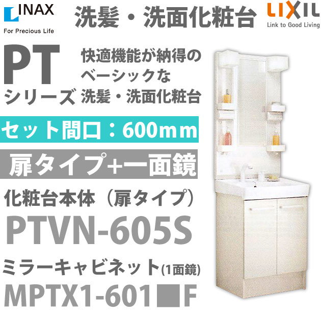  PTシリーズ開口60cm/1面鏡 くもり止めコートなし　蛍光灯照明[本体：PTVN-605S][ミラー：MPTX1-601■F]リクシル　PTシリーズ開口60cm/1面鏡 シングルレバー洗髪シャワー水栓