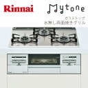 《在庫あり/即納》リンナイ RS31W20A30D-VW ビルトインコンロ Mytone マイトーン《配送タイプA》