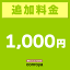 追加料金専用カート【1,000円】