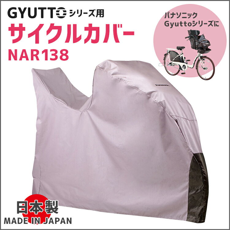 サイクルカバー NAR138 幼児2人同乗自転車対応カバー パナソニック ギュットシリーズ…...:conspi:10000093