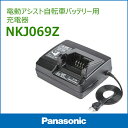 23日9:59までスマートフォンのエントリーでポイント10倍★【充電器】送料無料 パナソニック電動自転車バッテリー充電器 NKJ069Z 電動アシスト自転車用充電器 Panasonic 北海道・沖縄・離島送料別途
