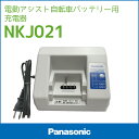 【充電器】送料無料 パナソニック電動自転車バッテリー充電器 NKJ021 電動アシスト自転車用充電器 Panasonic 北海道・沖縄・離島送料別途