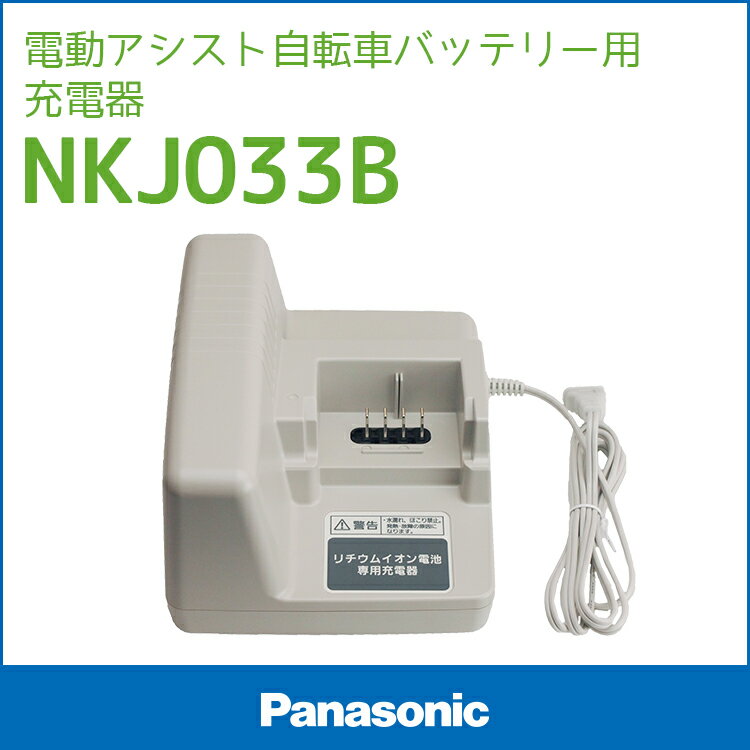 送料無料 パナソニック電動自転車バッテリー充電器 NKJ033B 電動アシスト自転車用充電…...:conspi:10000192