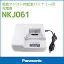 送料無料 パナソニック電動自転車バッテリー充電器[