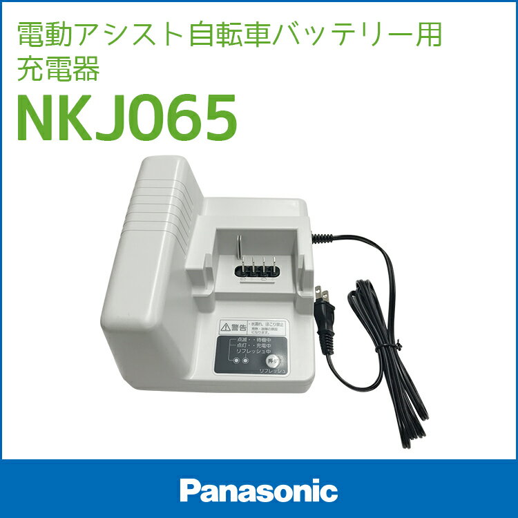 【充電器】送料無料 パナソニック電動自転車バッテリー充電器 NKJ065 (NKJ034の代替品・互換性あり)電動アシスト自転車用充電器 Panasonic 北海道・沖縄・離島送料別途