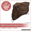 マラソン中に使えるクーポン配布中5/20(土)20:00?25(木)1:59まで】スタイリッシュサイクルカバー CV-SC2 自転車本体カバー ブリヂストン 雨ホコリよけ保管時レインカバー