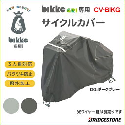 bikke GRI(グリ)専用サイクルカバー CV-BIKG サイクルカバー　チャイルドシート付3人乗りにも対応 ブリヂストン ホコリよけ保管時レインカバー bikke GRI