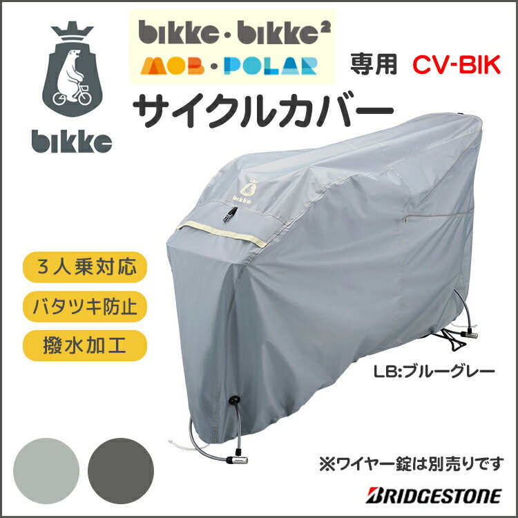 bikke用サイクルカバー CV-BIK サイクルカバー　チャイルドシート付3人乗りにも対…...:conspi:10000526