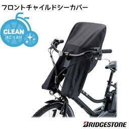 5/5限定！全商品3%OFFクーポンあり★【チャイルドシート 子供乗せ カバー】bikke・HYDEEシリーズ用フロントカバー FCC-HDBK 自転車前子供乗せホコリ等防止に ブリヂストン ハイディー