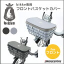ファスナー式 bikke2e・bikke2b・bikkeモブ・bikkeおおきいバスケット専用フロントバスケットカバー ブリヂストン FBC-BIK 自転車前カゴホコリよけや盗難防止に