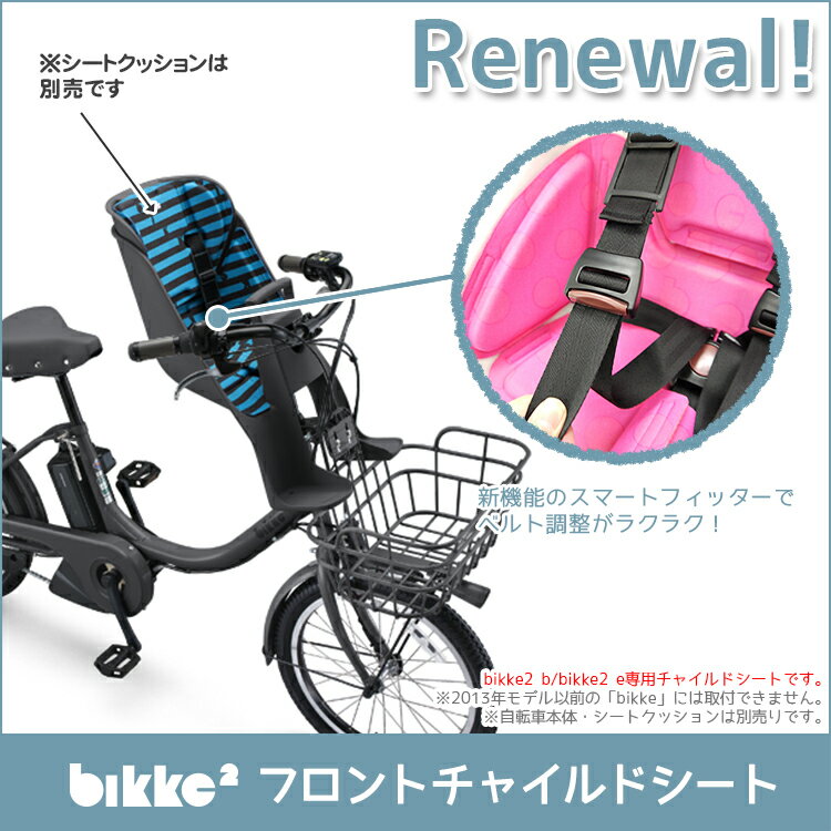 送料無料 ビッケ2・ビッケGRI専用フロントチャイルドシート FCS-BIK2 bikke…...:conspi:10000437