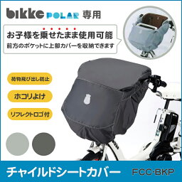 【ビッケ ポーラ チャイルドシートカバー】 bikke ポーラ用 フロントチャイルドシート専用カバー FCC-BKP ブリヂストン　ビッケ 自転車前子供乗せホコリ等防止に BRIDGESTONE 前用 ブリヂストン BIKKE