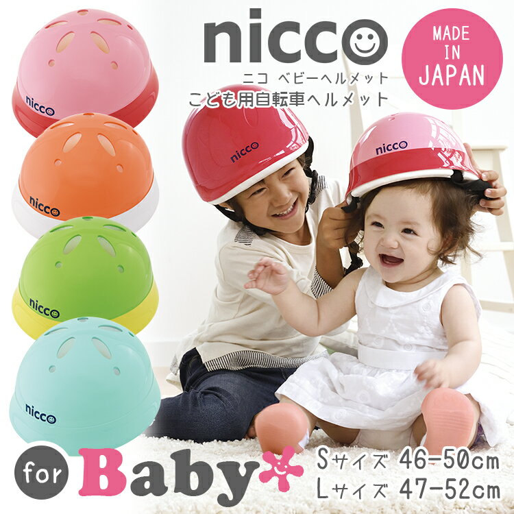 送料無料 niccoベビーヘルメット Sサイズ 46-50cm Lサイズ 47-52cm …...:conspi:10000285