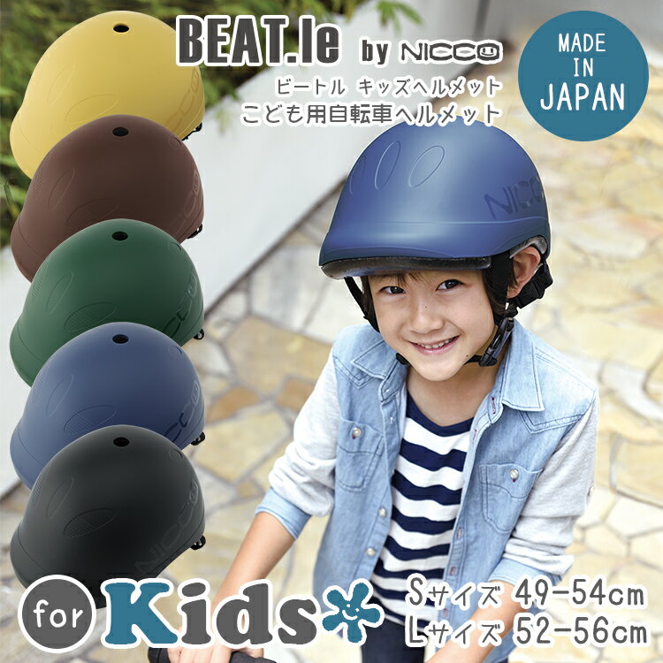 送料無料 BEAT.le by nicco/ビートルbyニコ　キッズヘルメット[Sサイズ：…...:conspi:10001012