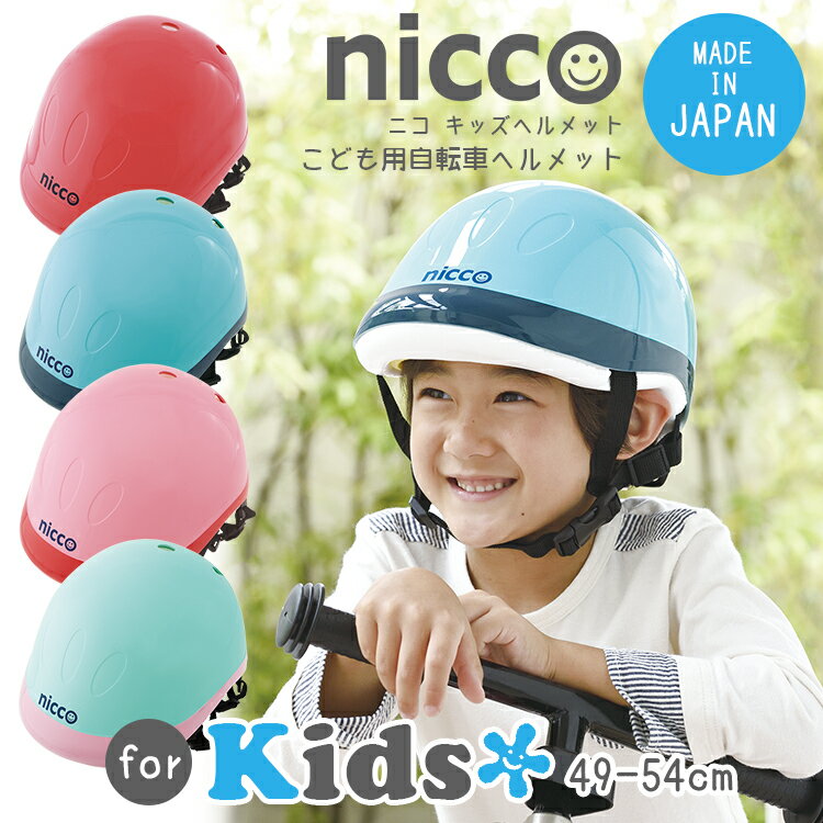 送料無料 niccoキッズヘルメット[49-54cm]ニコヘルメット 子供用/日本製/SG…...:conspi:10000286