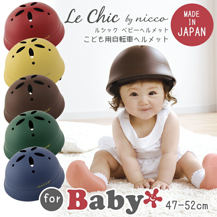 送料無料 Le Chic by nicco/ルシックbyニコ ベビーヘルメット[47-52cm]幼児...:conspi:10001011