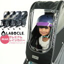 9/25はポイント9倍!エントリー&楽天カード決済で★最新レインカバー 自転車 チャイルドシート用 子供乗せ LABOCLE ラボクル 後ろ/リア用プレミアムチャイルドシートver.03 L-PCR03-600D ギュット ビッケ ヤマハにも♪乗り降り簡単 日除け対応(オプション)