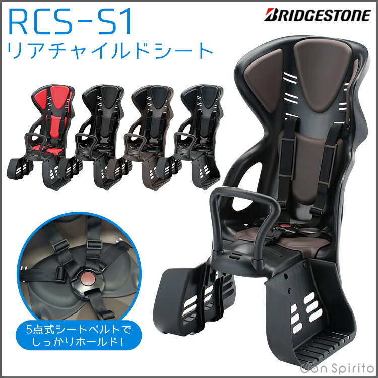 送料無料 エスワン RCS-S1 リアチャイルドシート ブリヂストン ヘッドレスト一体型/自転車用チ...:conspi:10000435