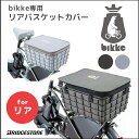 ファスナー式 bikkeリアバスケットカバー ブリヂストン RBC-BIK 自転車前カゴホコリよけや盗難防止に