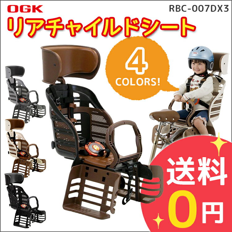 送料無料 OGK RBC-007DX3 ヘッドレスト付デラックスうしろ子供のせ 自転車後ろキャリア取...:conspi:10000048