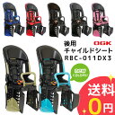 ※近日値上げ予定※エントリーでポイント5倍(ママ割)自転車用チャイルドシート RBC-011DX3 OGK 自転車用 後ろキャリア取付 パナソニック ヤマハにも 日本製 子供乗せ キッズ ジュニア 後ろ用 後乗せ 送料無料 (北海道沖縄は別途)