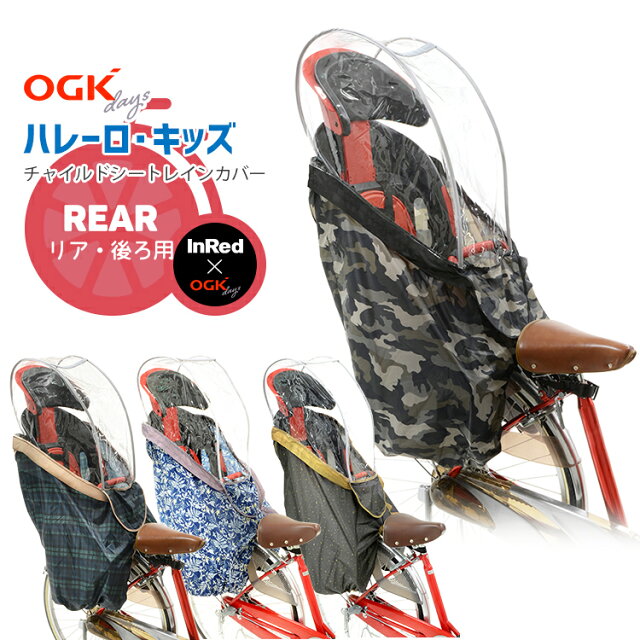 お洒落レインカバー チャイルドシートカバー 送料無料 Inredコラボ商品 Ogk Rcr 003 ハレーロ キッズ リア用 後ろレインカバー 沖縄県送料別途 日本商品の海外転送 購入ならsamurai Buyerにお任せ 国際配送でお届けします
