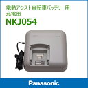 【充電器】送料無料 パナソニック電動自転車バッテリー充電器 NKJ054 電動アシスト自転車用充電器 Panasonic 北海道・沖縄・離島送料別途