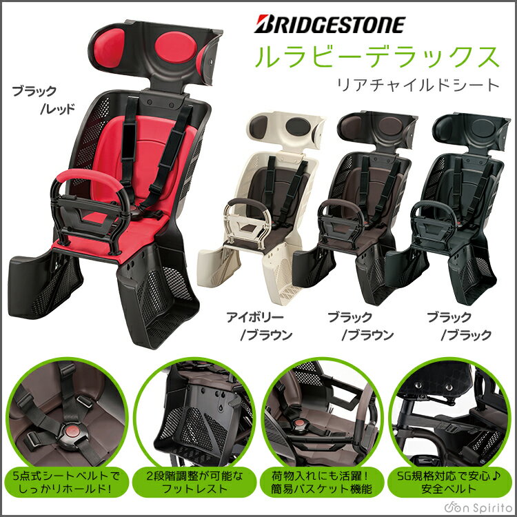【送料無料】ルラビーDX ルラビーデラックス ブリヂストン 自転車用チャイルドシート RCS-LD3 後ろキャリア取付タイプ子供乗せ【北海道・沖縄・離島別途送料】