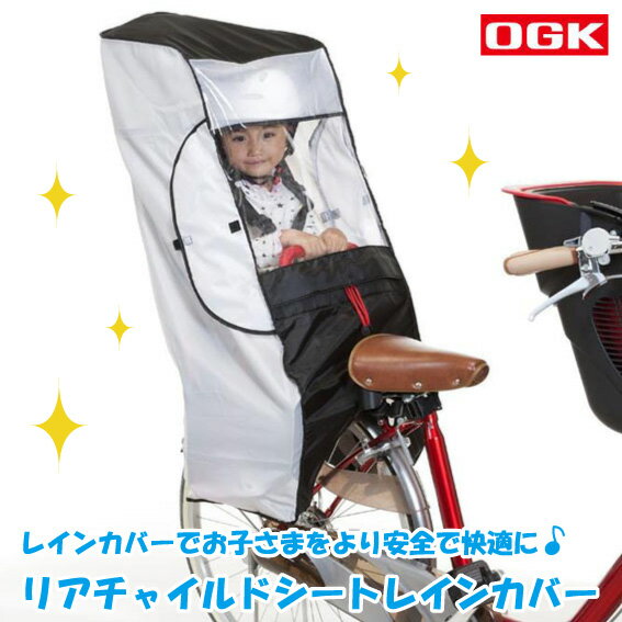 OGK　RCR−001　『後ろ用』　ヘッドレスト付後ろ子供のせ用風防レインカバー 自転車リアチャイルドシート子供乗せレインカバーレインカバーで子供たちをより安全に快適に